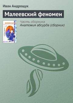 Иван Андрощук - Малеевский феномен - Читать 📖 Читать онлайн 👀 Читаемые книги читать онлайн бесплатно 🔥 booksread-online.com