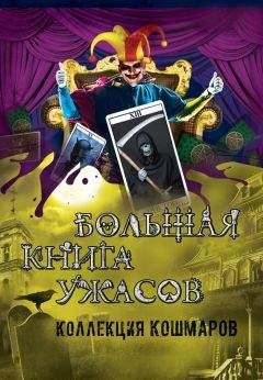 Екатерина Неволина - Большая книга ужасов. Коллекция кошмаров - Читать 📖 Читать онлайн 👀 Читаемые книги читать онлайн бесплатно 🔥 booksread-online.com