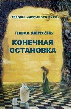 Павел Амнуэль - Конечная остановка (сборник) - Читать 📖 Читать онлайн 👀 Читаемые книги читать онлайн бесплатно 🔥 booksread-online.com