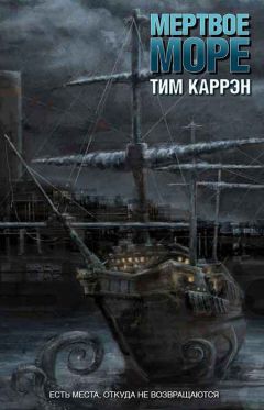 Тим Каррэн - Мертвое море - Читать | Читать онлайн | Читаемые книги читать онлайн бесплатно | booksread-online.com