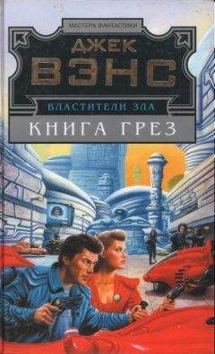 Джек Вэнс - Властители Зла. Кн. 2. (Лицо - Книга грез) - Читать 📖 Читать онлайн 👀 Читаемые книги читать онлайн бесплатно 🔥 booksread-online.com