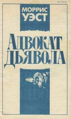 Моррис Уэст - Адвокат дьявола - Читать 📖 Читать онлайн 👀 Читаемые книги читать онлайн бесплатно 🔥 booksread-online.com