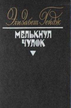 Элизабет Гейдж - Мелькнул чулок - Читать | Читать онлайн | Читаемые книги читать онлайн бесплатно | booksread-online.com