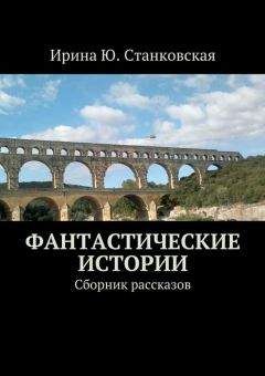 Ирина Станковская - Фантастические истории. Сборник рассказов - Читать 📖 Читать онлайн 👀 Читаемые книги читать онлайн бесплатно 🔥 booksread-online.com