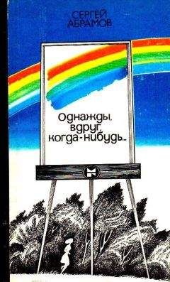 Сергей Абрамов - Однажды, вдруг, когда-нибудь… - Читать 📖 Читать онлайн 👀 Читаемые книги читать онлайн бесплатно 🔥 booksread-online.com