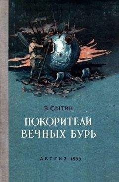 Виктор Сытин - Покорители вечных бурь (Иллюстрации В. Щербакова) - Читать | Читать онлайн | Читаемые книги читать онлайн бесплатно | booksread-online.com