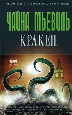 Чайна Мьевиль - Кракен - Читать 📖 Читать онлайн 👀 Читаемые книги читать онлайн бесплатно 🔥 booksread-online.com