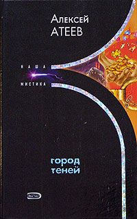 Алексей Атеев - Город теней - Читать 📖 Читать онлайн 👀 Читаемые книги читать онлайн бесплатно 🔥 booksread-online.com