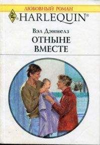 Вэл Дэниелз - Отныне вместе - Читать | Читать онлайн | Читаемые книги читать онлайн бесплатно | booksread-online.com