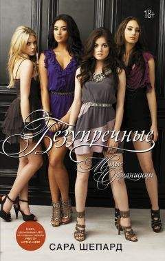 Сара Шепард - Милые обманщицы. Безупречные - Читать 📖 Читать онлайн 👀 Читаемые книги читать онлайн бесплатно 🔥 booksread-online.com