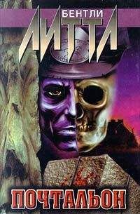 Бентли Литтл - Почтальон - Читать 📖 Читать онлайн 👀 Читаемые книги читать онлайн бесплатно 🔥 booksread-online.com