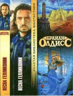 Брайан Олдисс - Весна Гелликонии - Читать 📖 Читать онлайн 👀 Читаемые книги читать онлайн бесплатно 🔥 booksread-online.com