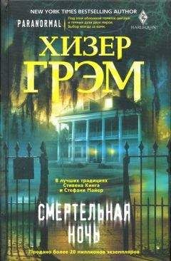 Хизер Грэм - Смертельная ночь - Читать 📖 Читать онлайн 👀 Читаемые книги читать онлайн бесплатно 🔥 booksread-online.com