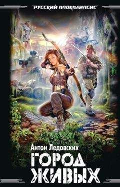 Антон Ледовских - Город живых - Читать 📖 Читать онлайн 👀 Читаемые книги читать онлайн бесплатно 🔥 booksread-online.com