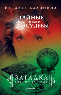 Наталья Калинина - Загадка старого альбома - Читать 📖 Читать онлайн 👀 Читаемые книги читать онлайн бесплатно 🔥 booksread-online.com