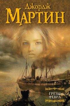 Джордж Мартин - Грезы Февра (сборник) - Читать 📖 Читать онлайн 👀 Читаемые книги читать онлайн бесплатно 🔥 booksread-online.com