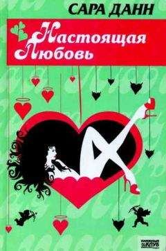 Сара Данн - Настоящая любовь - Читать Читать онлайн Читаемые книги читать онлайн бесплатно booksread-online.com