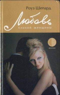 Роуз Шепард - Любовь плохой женщины - Читать Читать онлайн Читаемые книги читать онлайн бесплатно booksread-online.com