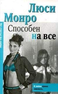 Люси Монро - Способен на все - Читать 📖 Читать онлайн 👀 Читаемые книги читать онлайн бесплатно 🔥 booksread-online.com