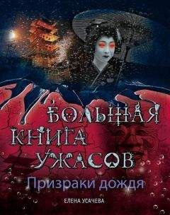 Елена Усачева - Призраки дождя. Большая книга ужасов (сборник) - Читать 📖 Читать онлайн 👀 Читаемые книги читать онлайн бесплатно 🔥 booksread-online.com