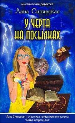 Лана Синявская - У черта на посылках - Читать | Читать онлайн | Читаемые книги читать онлайн бесплатно | booksread-online.com
