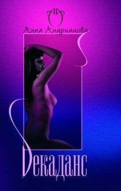 Анна Андрианова - Декаданс - Читать 📖 Читать онлайн 👀 Читаемые книги читать онлайн бесплатно 🔥 booksread-online.com