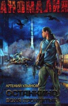 Артемий Ульянов - Останкино. Зона проклятых - Читать 📖 Читать онлайн 👀 Читаемые книги читать онлайн бесплатно 🔥 booksread-online.com