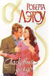 Роберта Лэтоу - Ласковый дождь - Читать Читать онлайн Читаемые книги читать онлайн бесплатно booksread-online.com