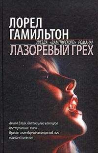 Лорел Гамильтон - Лазоревый грех - Читать 📖 Читать онлайн 👀 Читаемые книги читать онлайн бесплатно 🔥 booksread-online.com