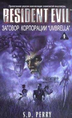 Стефани Перри - Обитель зла. Заговор корпорации "Umbrella" - Читать 📖 Читать онлайн 👀 Читаемые книги читать онлайн бесплатно 🔥 booksread-online.com