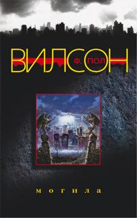 Фрэнсис Вилсон - Могила - Читать 📖 Читать онлайн 👀 Читаемые книги читать онлайн бесплатно 🔥 booksread-online.com