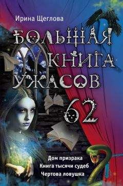Ирина Щеглова - Большая книга ужасов – 62 (сборник) - Читать 📖 Читать онлайн 👀 Читаемые книги читать онлайн бесплатно 🔥 booksread-online.com