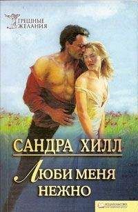Сандра Хилл - Люби меня нежно - Читать 📖 Читать онлайн 👀 Читаемые книги читать онлайн бесплатно 🔥 booksread-online.com