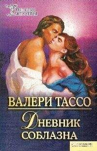 Валери Тассо - Дневник соблазна - Читать Читать онлайн Читаемые книги читать онлайн бесплатно booksread-online.com