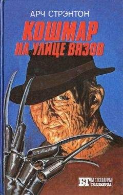 Арч Стрэнтон - Кошмар на улице Вязов - Читать | Читать онлайн | Читаемые книги читать онлайн бесплатно | booksread-online.com