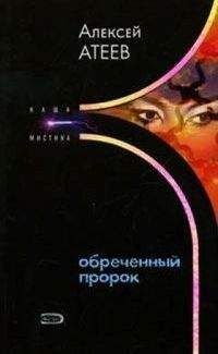 Алексей Атеев - Обреченный пророк - Читать 📖 Читать онлайн 👀 Читаемые книги читать онлайн бесплатно 🔥 booksread-online.com