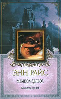 Энн Райс - Мемнох-дьявол - Читать 📖 Читать онлайн 👀 Читаемые книги читать онлайн бесплатно 🔥 booksread-online.com