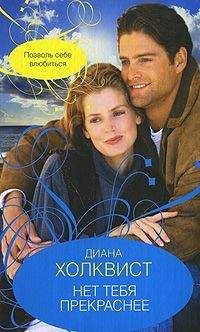 Диана Холквист - Нет тебя прекраснее - Читать 📖 Читать онлайн 👀 Читаемые книги читать онлайн бесплатно 🔥 booksread-online.com
