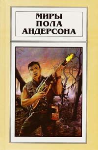 Пол Андерсон - Аватара - Читать 📖 Читать онлайн 👀 Читаемые книги читать онлайн бесплатно 🔥 booksread-online.com