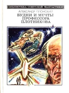 Александр Плонский - Будни и мечты профессора Плотникова (сборник) - Читать 📖 Читать онлайн 👀 Читаемые книги читать онлайн бесплатно 🔥 booksread-online.com