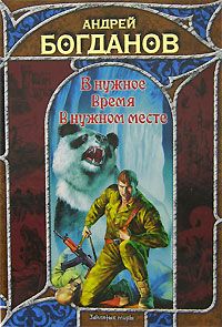 Андрей Богданов - В нужное время в нужном месте - Читать | Читать онлайн | Читаемые книги читать онлайн бесплатно | booksread-online.com