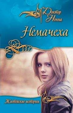 Доктор Нонна - Немачеха (сборник) - Читать 📖 Читать онлайн 👀 Читаемые книги читать онлайн бесплатно 🔥 booksread-online.com