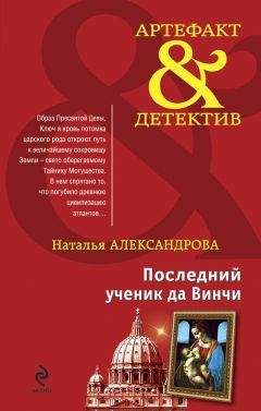 Наталья Александрова - Последний ученик да Винчи - Читать 📖 Читать онлайн 👀 Читаемые книги читать онлайн бесплатно 🔥 booksread-online.com