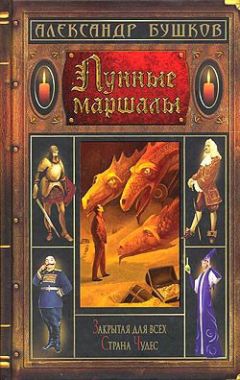 Александр Бушков - Из жизни пугал - Читать 📖 Читать онлайн 👀 Читаемые книги читать онлайн бесплатно 🔥 booksread-online.com