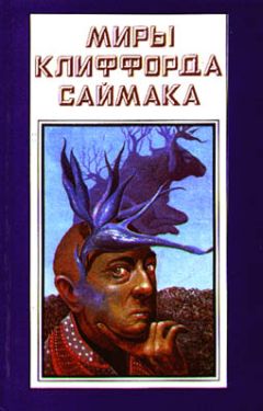 Клиффорд Саймак - Проект Мастодонт - Читать 📖 Читать онлайн 👀 Читаемые книги читать онлайн бесплатно 🔥 booksread-online.com