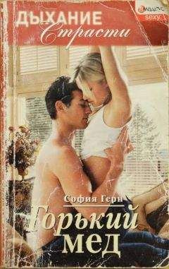 София Герн - Горький мед - Читать 📖 Читать онлайн 👀 Читаемые книги читать онлайн бесплатно 🔥 booksread-online.com