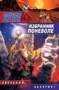 Александр Рибенек - Избранник поневоле - Читать 📖 Читать онлайн 👀 Читаемые книги читать онлайн бесплатно 🔥 booksread-online.com