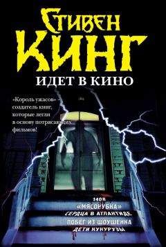 Стивен Кинг - Стивен Кинг идёт в кино (сборник) - Читать 📖 Читать онлайн 👀 Читаемые книги читать онлайн бесплатно 🔥 booksread-online.com
