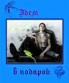 Инна Зинченко - Эдем в подарок - Читать 📖 Читать онлайн 👀 Читаемые книги читать онлайн бесплатно 🔥 booksread-online.com