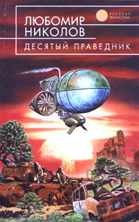 Любомир Николов - Червь на осеннем ветру - Читать 📖 Читать онлайн 👀 Читаемые книги читать онлайн бесплатно 🔥 booksread-online.com